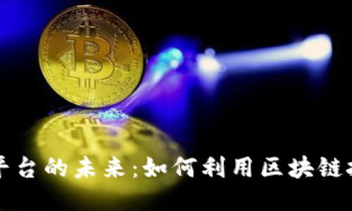 区块链广告收益平台的未来：如何利用区块链技术提升广告效益