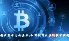 区块链广告收益平台的未