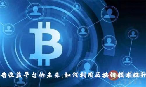 区块链广告收益平台的未来：如何利用区块链技术提升广告效益