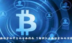 浙江区块链金融平台的全