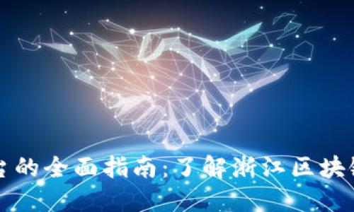 浙江区块链金融平台的全面指南：了解浙江区块链金融的优势与应用