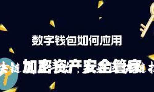 可扩展区块链底层平台：未来区块链技术的基础