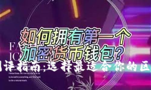 区块链平台测评指南：选择最适合你的区块链解决方案
