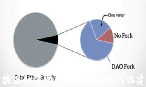 
区块链如何助力雄安新区现代化建设