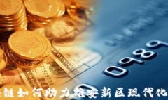 区块链如何助力雄安新区
