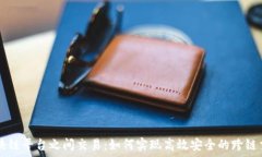   区块链平台之间交易：如