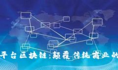 探索华为平台区块链：颠