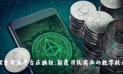 探索华为平台区块链：颠覆传统商业的数字技术