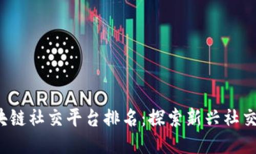 2023年区块链社交平台排名：探索新兴社交网络的未来