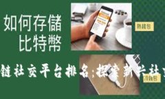 2023年区块链社交平台排名