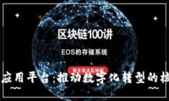 区块链企业应用平台：推