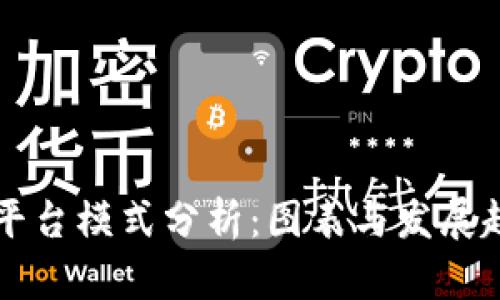 区块链平台模式分析：图表与发展趋势详解