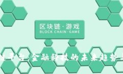 高盛区块链平台：金融科