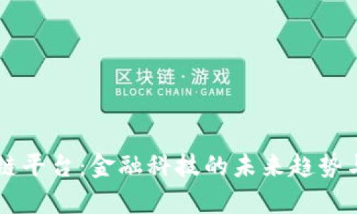 高盛区块链平台：金融科技的未来趋势与应用前景