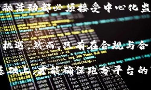   搭建区块链跑分平台是否合法？全面解析与法律风险 / 

 guanjianci 区块链, 跑分平台, 合法性, 法律风险 /guanjianci 

随着区块链技术的迅速发展，各种基于区块链的应用层出不穷，其中跑分平台因其独特的盈利模式吸引了不少用户与创业者。然而，搭建区块链跑分平台是否违法却成为了一个备受关注的话题。本文将深入探讨这一问题的法律风险、背后的法律依据、以及如何合法合规地运营类似平台。

一、什么是区块链跑分平台
区块链跑分平台通常指利用区块链技术进行虚拟积分或代币的交易、兑换与管理的平台。这类平台通过为用户提供多种多样的活动和任务，吸引用户参与并通过完成这些任务获得积分。这些积分往往可以在平台内交易，用户甚至可以将其兑换成其他数字资产或法定货币。此前，许多跑分平台声嘶力竭地宣称只要完成任务就可以获得奖励，吸引了大批用户参与。

二、区块链跑分平台的法律问题分析
区块链跑分平台的法律问题主要集中在以下几个方面：
ul
    li1. 法律定义与认定/li
    li2. 用户权益保障/li
    li3. 反洗钱及合规要求/li
    li4. 税收问题/li
    li5. 监管政策变动/li
/ul

三、法律依据与分析
在我国，互联网金融与虚拟货币交易的监管尚处于不断完善之中，根据《中华人民共和国刑法》与《反洗钱法》，一些可能涉及到的法律条款如下：
ul
   li《中华人民共和国刑法》第二百二十四条规定了违法吗犯罪的情节。/li
   li《反洗钱法》第七条规定了金融机构及相关单位的反洗钱义务。/li
/ul
在设计区块链跑分平台时，运营者需要明确法律边界，确保所有操作都符合现行法律法规。否则，可能会面临法律责任。

四、如何合法运营区块链跑分平台
要合法运营区块链跑分平台，需遵循以下几点：
ul
   li1. 合规注册：企业需在工商部门进行合法注册，并获得相应的经营许可证。/li
   li2. 用户信息保护：严格遵守相关法律法规，保护用户的个人信息与隐私。/li
   li3. 透明的兑换机制：建立明确的积分兑换规则，确保用户权益。/li
   li4. 反洗钱措施：制定完善的用户身份验证和风险控制体系，以满足反洗钱的相关要求。/li
/ul

常见问题解答

问题一：区块链跑分平台的性质是什么？
区块链跑分平台的性质主要可以分为金融服务平台和技术服务平台。从功能上来看，这类平台可能涉及虚拟货币的交易与流通，因此被归为金融服务类，有相应的法律监管。反之，仅提供服务与技术支持的则可以归为技术服务平台，法律风险相对较低。但无论如何，运营者都需要遵守与自身性质对应的法律规范，确保合规经营。

问题二：如何判断一个跑分平台是否合法？
判断一个跑分平台是否合法，可以从几个方面进行分析：首先，查看平台是否正规注册，是否拥有必要的营业执照与金融牌照；其次，观察其网站或应用程序的合规性，是否详细公示了用户协议和隐私政策；再次，评价其积分或代币的兑换模式，是否符合现行法律法规；最后，关注其在用户保护与反洗钱机制方面的表现。通过这些角度，可以初步判断一个跑分平台的合法性。

问题三：搭建跑分平台可能带来的法律风险有哪些？
搭建跑分平台可能带来的法律风险包括但不限于：首先是金融监管风险，若被认定为“非法金融活动”，运营者可能面临罚款甚至刑事责任；其次是用户信息泄露所带来的法律责任，若未能妥善保护用户隐私，可能侵犯《网络安全法》等相关法律；再次是与用户之间的合同争议，若平台未明确规则或恶意修改，应对的法律诉讼风险较高。因此，任何搭建跑分平台的决策者都需全面了解潜在风险。

问题四：如何确保用户在平台上的权益？
在平台上确保用户权益，可以从三个方面入手：首先，要制定透明公正的用户协议，明确积分的获得与使用规则；其次，建立完善的用户反馈与投诉机制，让用户能够方便举报不良行为；最后，持续平台规则与保护措施，以便在出现争议时能迅速响应与解决，从而降低用户的权益损失。

问题五：政府对跑分平台的监管政策趋向如何？
政府对跑分平台的监管政策正处于逐步严格的过程，特别是在反洗钱和保护投资者权益方面。近年来，多地政府出台了相关禁令与规范，禁止未经审批的互联网金融创新，要求所有金融活动都必须接受中心化监管机构的监督。此外，必须确保资金的安全与合法来源，防止非法集资与洗钱行为。因此，运营者需要密切关注政策动态，调整运营策略，以适应国家的监管要求。

问题六：未来区块链跑分平台的发展前景如何？
尽管区块链跑分平台面临法律与监管的压力，但其市场潜力与创新能力仍不容小觑。随着区块链技术的不断发展，特别是技术的成熟、用户需求的增长，跑分平台可能会迎来新的发展机遇。然而，只有在合规与合法的前提下，这些平台才能获得长足发展。因此，未来跑分平台的发展不仅需要技术的创新，更需要法规的遵守和用户信任的建立。

总结而言，搭建区块链跑分平台是否合法，不仅仅是一个法律问题，更是一个涉及合规、透明与用户信任的问题。只有在完全理解相关法律法规、并采取恰当的措施来降低法律风险的基础上，才能确保跑分平台的可持续发展。希望本文的分析和解答能为相关人士提供参考和帮助。
