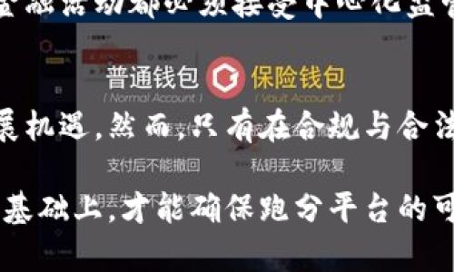   搭建区块链跑分平台是否合法？全面解析与法律风险 / 

 guanjianci 区块链, 跑分平台, 合法性, 法律风险 /guanjianci 

随着区块链技术的迅速发展，各种基于区块链的应用层出不穷，其中跑分平台因其独特的盈利模式吸引了不少用户与创业者。然而，搭建区块链跑分平台是否违法却成为了一个备受关注的话题。本文将深入探讨这一问题的法律风险、背后的法律依据、以及如何合法合规地运营类似平台。

一、什么是区块链跑分平台
区块链跑分平台通常指利用区块链技术进行虚拟积分或代币的交易、兑换与管理的平台。这类平台通过为用户提供多种多样的活动和任务，吸引用户参与并通过完成这些任务获得积分。这些积分往往可以在平台内交易，用户甚至可以将其兑换成其他数字资产或法定货币。此前，许多跑分平台声嘶力竭地宣称只要完成任务就可以获得奖励，吸引了大批用户参与。

二、区块链跑分平台的法律问题分析
区块链跑分平台的法律问题主要集中在以下几个方面：
ul
    li1. 法律定义与认定/li
    li2. 用户权益保障/li
    li3. 反洗钱及合规要求/li
    li4. 税收问题/li
    li5. 监管政策变动/li
/ul

三、法律依据与分析
在我国，互联网金融与虚拟货币交易的监管尚处于不断完善之中，根据《中华人民共和国刑法》与《反洗钱法》，一些可能涉及到的法律条款如下：
ul
   li《中华人民共和国刑法》第二百二十四条规定了违法吗犯罪的情节。/li
   li《反洗钱法》第七条规定了金融机构及相关单位的反洗钱义务。/li
/ul
在设计区块链跑分平台时，运营者需要明确法律边界，确保所有操作都符合现行法律法规。否则，可能会面临法律责任。

四、如何合法运营区块链跑分平台
要合法运营区块链跑分平台，需遵循以下几点：
ul
   li1. 合规注册：企业需在工商部门进行合法注册，并获得相应的经营许可证。/li
   li2. 用户信息保护：严格遵守相关法律法规，保护用户的个人信息与隐私。/li
   li3. 透明的兑换机制：建立明确的积分兑换规则，确保用户权益。/li
   li4. 反洗钱措施：制定完善的用户身份验证和风险控制体系，以满足反洗钱的相关要求。/li
/ul

常见问题解答

问题一：区块链跑分平台的性质是什么？
区块链跑分平台的性质主要可以分为金融服务平台和技术服务平台。从功能上来看，这类平台可能涉及虚拟货币的交易与流通，因此被归为金融服务类，有相应的法律监管。反之，仅提供服务与技术支持的则可以归为技术服务平台，法律风险相对较低。但无论如何，运营者都需要遵守与自身性质对应的法律规范，确保合规经营。

问题二：如何判断一个跑分平台是否合法？
判断一个跑分平台是否合法，可以从几个方面进行分析：首先，查看平台是否正规注册，是否拥有必要的营业执照与金融牌照；其次，观察其网站或应用程序的合规性，是否详细公示了用户协议和隐私政策；再次，评价其积分或代币的兑换模式，是否符合现行法律法规；最后，关注其在用户保护与反洗钱机制方面的表现。通过这些角度，可以初步判断一个跑分平台的合法性。

问题三：搭建跑分平台可能带来的法律风险有哪些？
搭建跑分平台可能带来的法律风险包括但不限于：首先是金融监管风险，若被认定为“非法金融活动”，运营者可能面临罚款甚至刑事责任；其次是用户信息泄露所带来的法律责任，若未能妥善保护用户隐私，可能侵犯《网络安全法》等相关法律；再次是与用户之间的合同争议，若平台未明确规则或恶意修改，应对的法律诉讼风险较高。因此，任何搭建跑分平台的决策者都需全面了解潜在风险。

问题四：如何确保用户在平台上的权益？
在平台上确保用户权益，可以从三个方面入手：首先，要制定透明公正的用户协议，明确积分的获得与使用规则；其次，建立完善的用户反馈与投诉机制，让用户能够方便举报不良行为；最后，持续平台规则与保护措施，以便在出现争议时能迅速响应与解决，从而降低用户的权益损失。

问题五：政府对跑分平台的监管政策趋向如何？
政府对跑分平台的监管政策正处于逐步严格的过程，特别是在反洗钱和保护投资者权益方面。近年来，多地政府出台了相关禁令与规范，禁止未经审批的互联网金融创新，要求所有金融活动都必须接受中心化监管机构的监督。此外，必须确保资金的安全与合法来源，防止非法集资与洗钱行为。因此，运营者需要密切关注政策动态，调整运营策略，以适应国家的监管要求。

问题六：未来区块链跑分平台的发展前景如何？
尽管区块链跑分平台面临法律与监管的压力，但其市场潜力与创新能力仍不容小觑。随着区块链技术的不断发展，特别是技术的成熟、用户需求的增长，跑分平台可能会迎来新的发展机遇。然而，只有在合规与合法的前提下，这些平台才能获得长足发展。因此，未来跑分平台的发展不仅需要技术的创新，更需要法规的遵守和用户信任的建立。

总结而言，搭建区块链跑分平台是否合法，不仅仅是一个法律问题，更是一个涉及合规、透明与用户信任的问题。只有在完全理解相关法律法规、并采取恰当的措施来降低法律风险的基础上，才能确保跑分平台的可持续发展。希望本文的分析和解答能为相关人士提供参考和帮助。