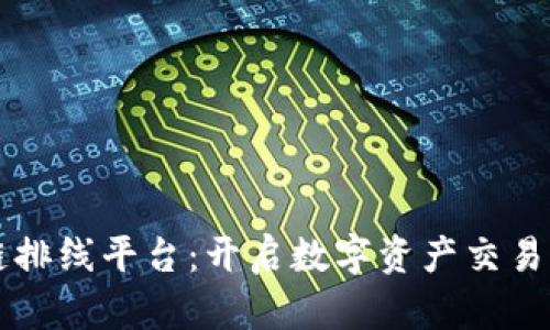 区块链排线平台：开启数字资产交易新纪元
