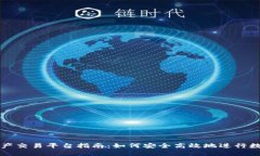: 区块链资产交易平台指南