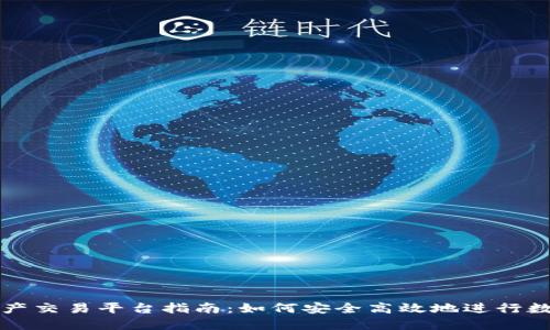 : 区块链资产交易平台指南：如何安全高效地进行数字货币交易