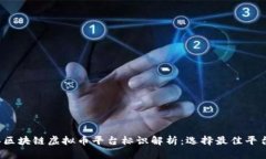 2023年区块链虚拟币平台标