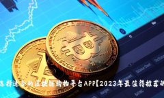 如何选择适合的区块链购