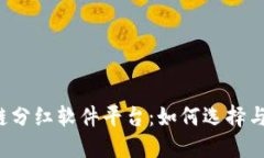 区块链分红软件平台：如