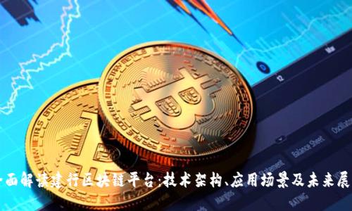 全面解读建行区块链平台：技术架构、应用场景及未来展望