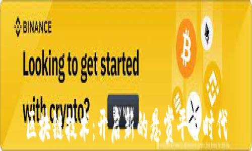 
区块链技术：开启新的悬赏平台时代