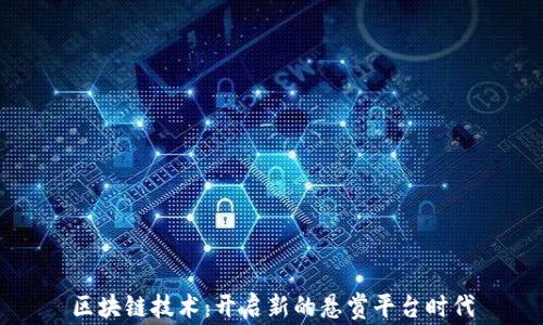
区块链技术：开启新的悬赏平台时代