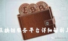 济宁银行区块链服务平台