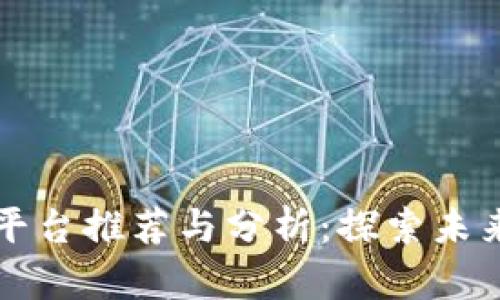 区块链新零售平台推荐与分析：探索未来零售的可能性