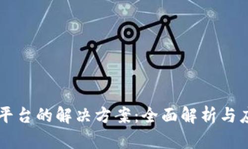 区块链支付平台的解决方案：全面解析与应用前景分析