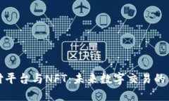区块链支付平台与NFT：未