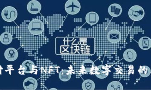 区块链支付平台与NFT：未来数字交易的革命性结合