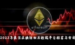 2023年最佳区块链相关投稿
