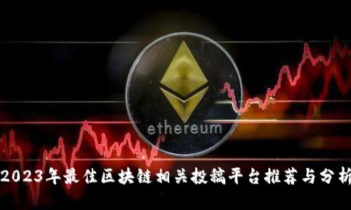 2023年最佳区块链相关投稿平台推荐与分析