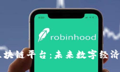日立区块链平台：未来数字经济的基石