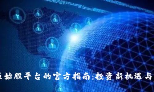 区块链原始股平台的官方指南：投资新机遇与风险解析