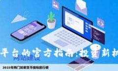 区块链原始股平台的官方