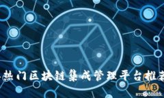 2023年热门区块链集成管理