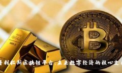 普利拓斯区块链平台：未