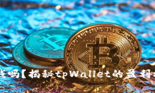 tpWallet能赚钱吗？揭秘tpWallet的盈利模式与风险分析