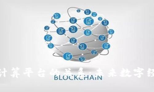 : 区块链与云计算平台的关系：未来数字经济的融合之路