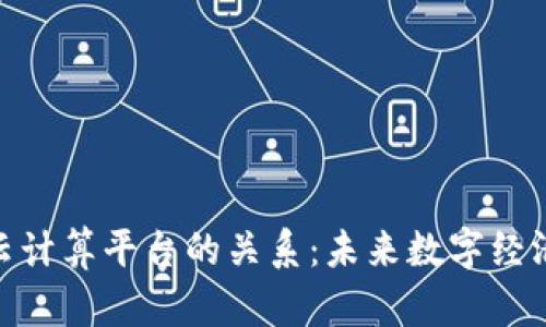 : 区块链与云计算平台的关系：未来数字经济的融合之路
