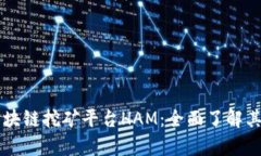 深入解析区块链挖矿平台