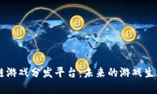 区块链游戏分发平台：未来的游戏生态体系