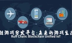 区块链游戏分发平台：未