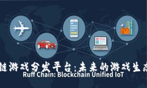 区块链游戏分发平台：未来的游戏生态体系