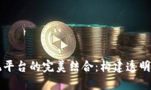 区块链与智慧政务系统平台的完美结合：构建透明高效的政府服务新生态