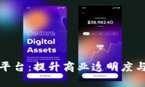 会昌企业区块链软件平台：提升商业透明度与效率的全新解决方案